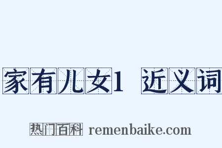 家有儿女1近义词是什么意思的图片